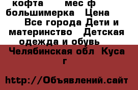 кофта 18-24мес.ф.Qvelli большимерка › Цена ­ 600 - Все города Дети и материнство » Детская одежда и обувь   . Челябинская обл.,Куса г.